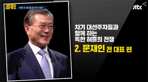 ▲ JTBC '썰전' 문재인 전 대표 “난 재수 전문이다!” 대선 재수에 대한 자신감 표출