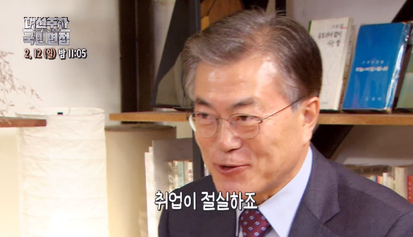 ▲ SBS ‘대선주자 국민면접’ 문재인