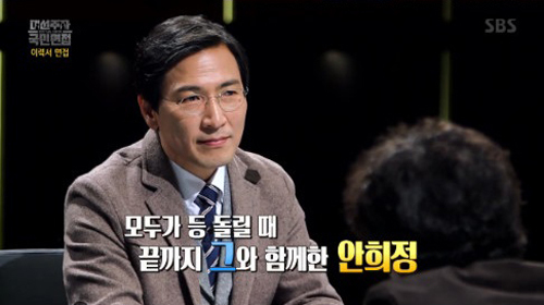 ▲ SBS '대선주자 국민면접' 안희정 충남지사 