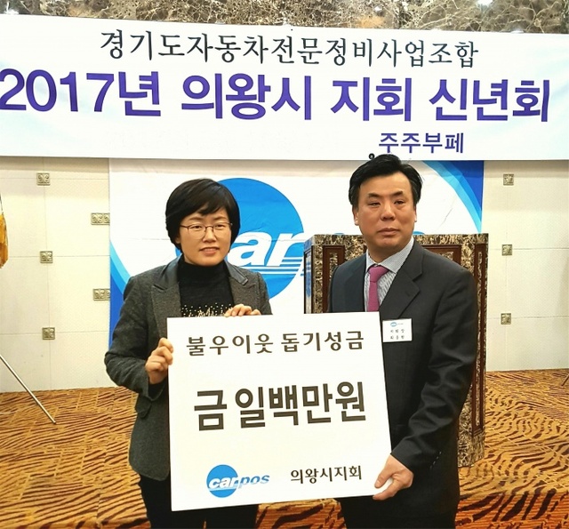 ▲ 자동차전문정비사업조합 의왕시지회, 성금전달-3