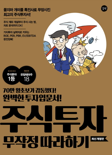 ▲ 주식투자 무작정 따라하기