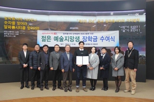 ▲ 알파돔시티  젊은 예술분야 대학생들에게 장학금 지원