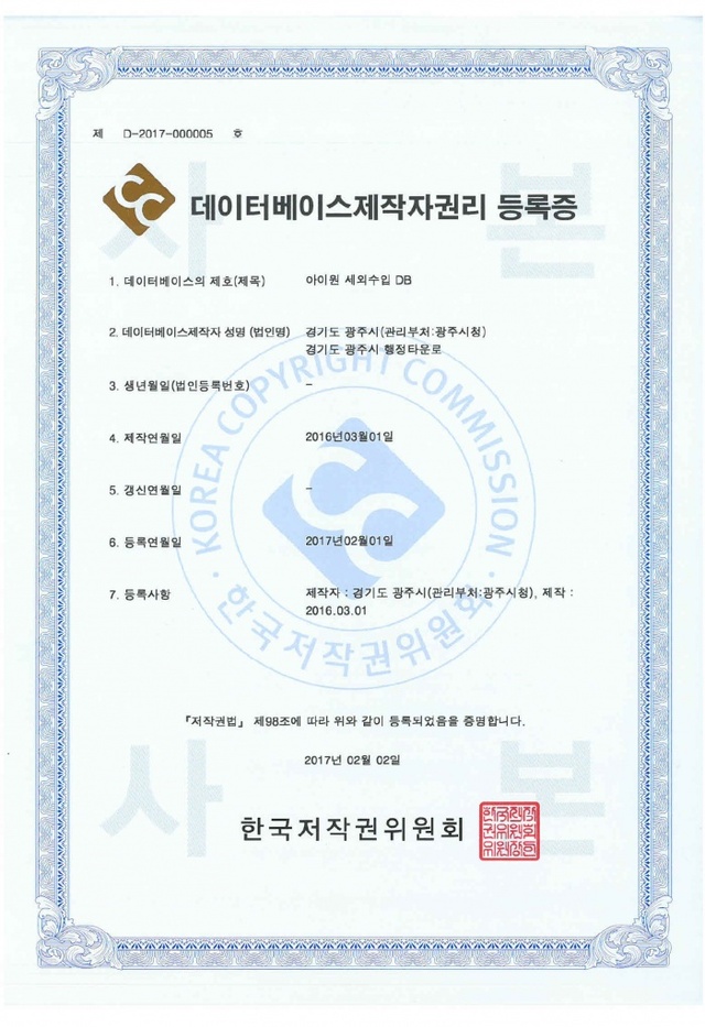 ▲ 광주시,“아이원 세외수입 통합 시스템 데이터베이스 제작자권리”저작권 등록