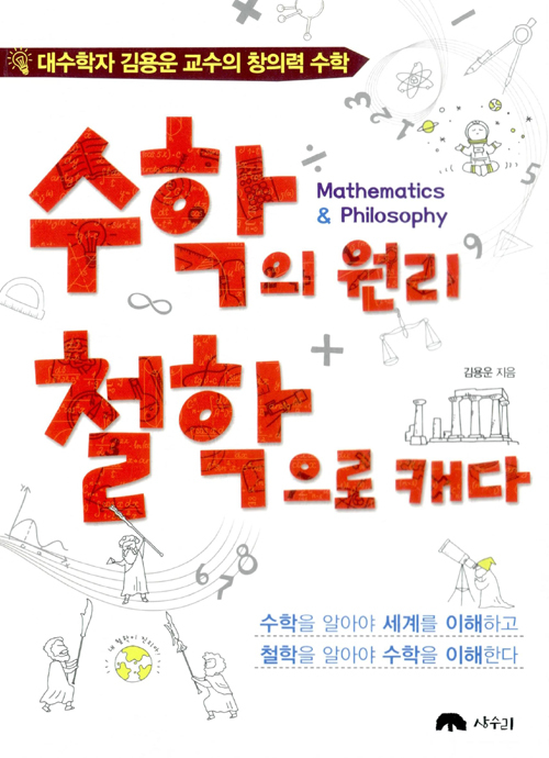 ▲ 수학의 원리 철학으로