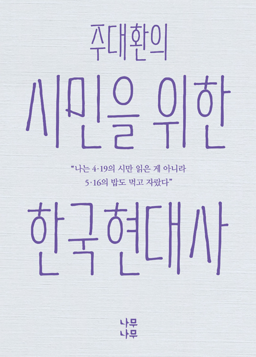 ▲ 주대환 현대사