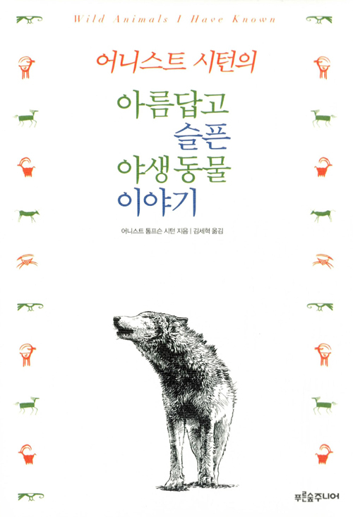 ▲ 어니스트 시턴의 아름답고 슬픈 야생 동물 이야기