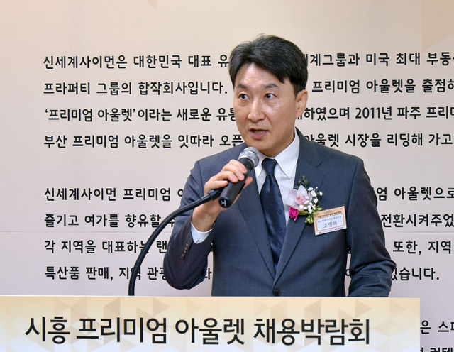 ▲ 시흥, 신세계사이먼 아울렛 조병하대표.