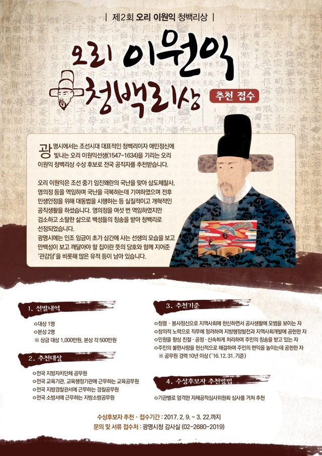 ▲ 광명시는 청렴 공무원을 발굴해 시상하는 제2회 오리 이원익 청백리상 후보자를 3월22일까지 추천받는다. 광명시 제공