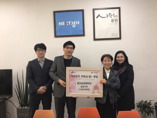 ▲ 용인송담대, 사랑의 열차 이어달리기 성금 전달