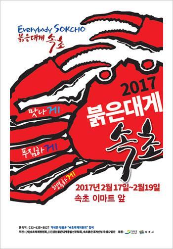 ▲ '2017 붉은대게 속초' 축제 포스터
