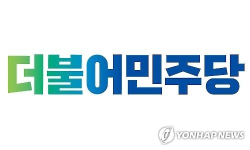 더불어민주당의 대선 후보 경선 선거인단 모집이 국민들의 뜨거운 관심을 받고 있다. 출처=연합뉴스