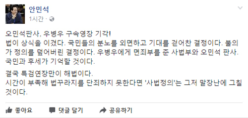 ▲ 안민석 의원 페이스북 캡처, 우병우 전 수석 영장 기각한 오민석 부장판사, 안민석 의원 