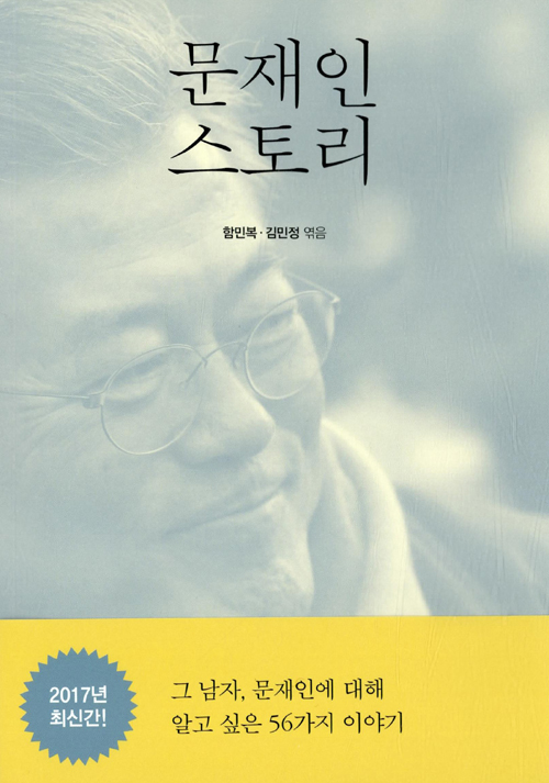▲ 문재인 스토리