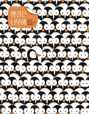 ▲ 펭귄은 너무해