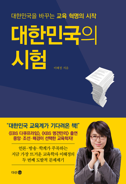 ▲ 대한민국의 시험
