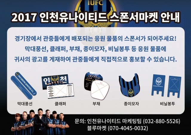 ▲ 인천UTD, 응원 용품 스폰서 모집 위해 스폰서마켓 오픈