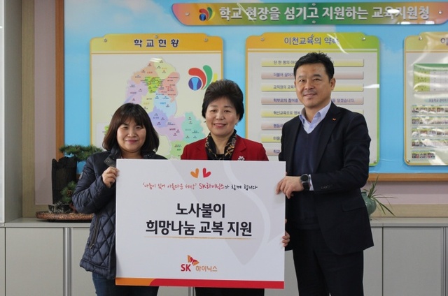 ▲ SK하이닉스는 이천교육지원청 윤일경 교육장(가운데)과 SK하이닉스 문유진 노사협력실장(우측), 윤자심 이천노동조합 부위원장(좌측)이 참석한 가운데 이천지역의 소외계층 학생을 위한 '희망나눔 교복지원' 성금 2천만원을 전달하고 있다.(사진=SK하이닉스)