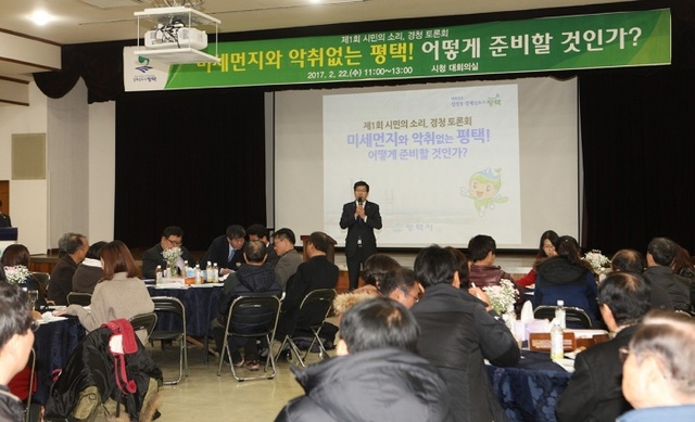 ▲ 평택시 제1회시민의소리 경청 토론회