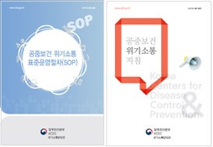 ▲ 공중보건 위기소통 표준운영절차, 공중보건 위기소통 지침