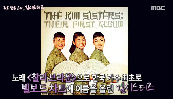 ▲ MBC ‘신비한TV 서프라이즈’ 원조 한류 걸그룹 김시스터즈의 성공스토리