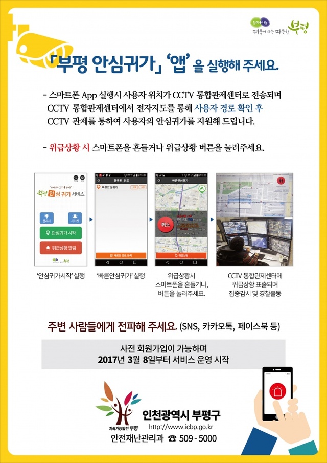 ▲ 인천 부평구 안심귀가_전단지 뒷면. 사진 제공 부평구