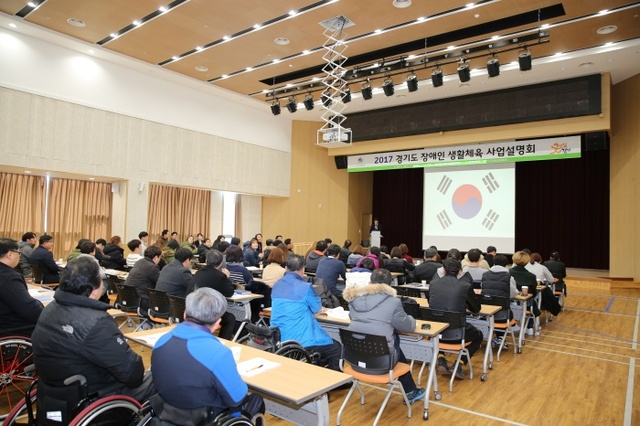 ▲ 2017 경기도장애인 생활체육 사업설명회