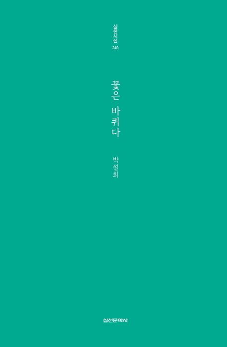 ▲ 표지-꽃은 바퀴다