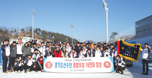 2월12일 알펜시아 바이애슬론경기장에서 열린 제98회 전국동계체육대회 폐회식 뒤 종합우승 16연패를 달성한 경기도선수단이 우승배와 우승기를 들고 기념촬영을 하고 있다.