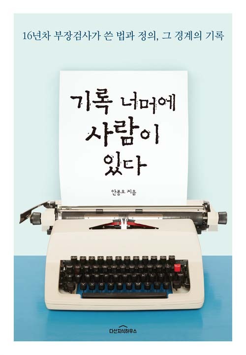 ▲ 기록 너머에 사람이 있다