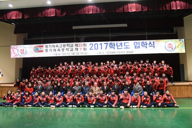 ▲ 2일 열린 경기체고 입학식에서 신입생들이 내빈들과 기념촬영을 하고 있다.경기체고 제공