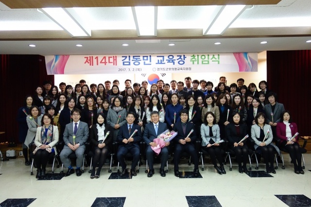 ▲ 군포의왕교육청 김동민 교육장취임식(170302)