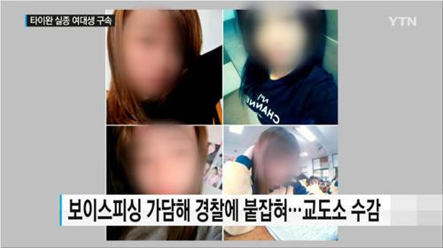 ▲ 사진=YTN 보도 화면 캡처, 한국 입국 후 행방불명된 타이완 여대생, 찾고 보니…보이스피싱 연루 구속