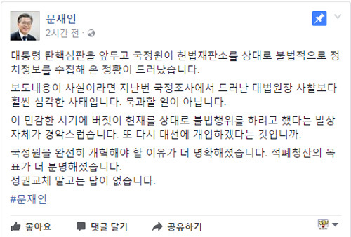 ▲ 문재인 페이스북 캡처, 문재인 전 대표, '국정원, 헌재 사찰 의혹'에 