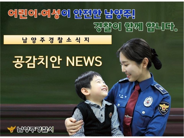 ▲ 170306 남양주서 보도자료(공감치안 소직지 제작, 소통치안 강화)사진1