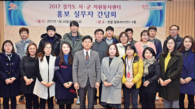 지난 1월 경기도자원봉사센터 및 지역봉사센터 홍보 실무자들이 모여 간담회를 개최했다.
