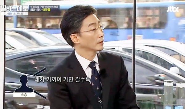 ▲ JTBC ‘말하는대로’ 낭만닥터 김사부 실제모델 이국종