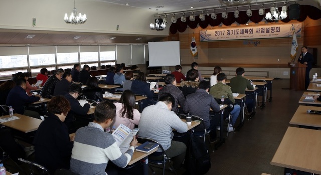 ▲ 경기도체육회는 9일 도체육회관 10층 대회의실에서 ‘2017 시·군체육회 사업설명회’를 개최했다. 경기도체육회 제공