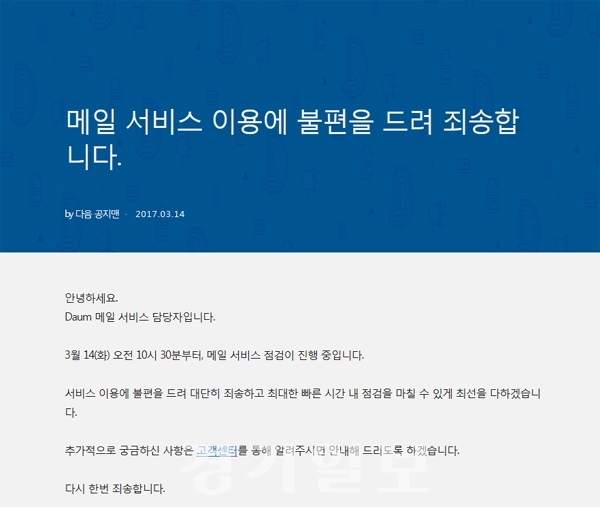 ▲ 다음(Daum) 메일 오전 서비스 점검중. 다음 공지 캡처