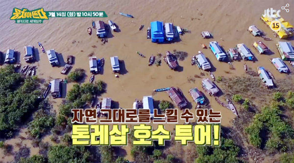 ▲ JTBC ‘패키지로 세계일주 - 뭉쳐야 뜬다’  캄보디아 톤레삽 호수 투어