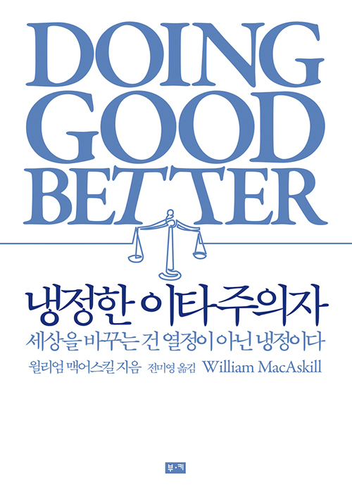 ▲ 냉정한 이타주의자