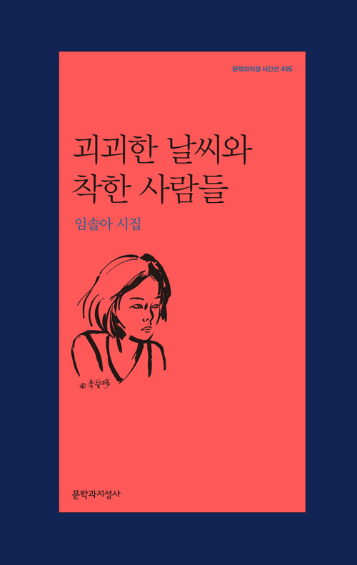 ▲ 괴괴한 날씨와 착한 사람들 임솔아