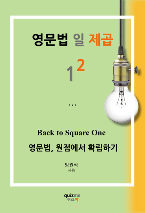 ▲ 영문법 일제곱 방원식