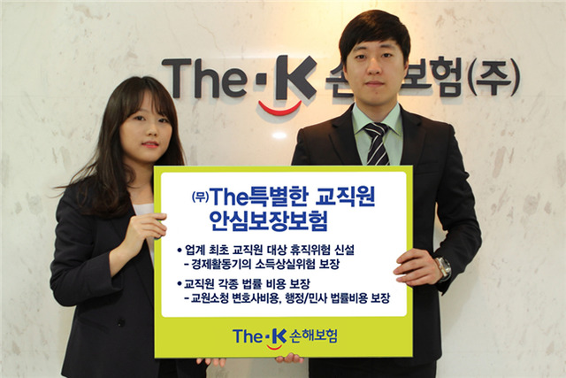 ▲ The-K손해보험은 업계 최초로 공무상 외 질병?상해 휴직일당을 보장하는 ‘무배당 The특별한 교직원 안심보장보험’을 15일부터 판매한다고 밝혔다.