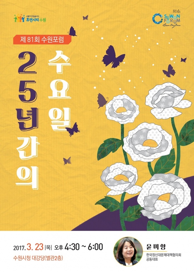 ▲ 포스터 -제81회 수원포럼