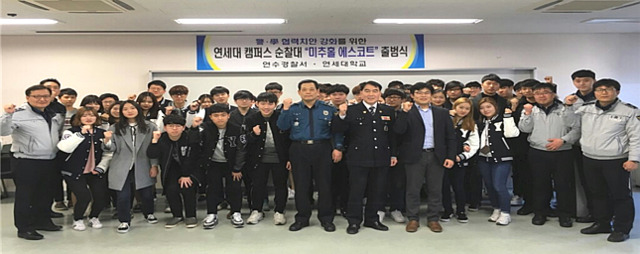 ▲ 연수경찰서와 연세대 관계자 및 학생들이  대학 캠퍼스 순찰대인 ‘미추홀 에스코트’ 출범식을 갖고 있다.