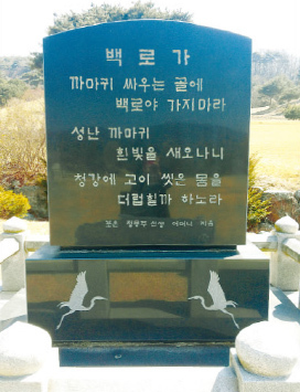 정몽주의 모친이 지은 '백로가'가 새겨져있는 비석