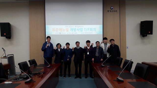 ▲ 20일 대전 통계센터에서 경인지방통계청과 통계청 관계자들이 '복지실태조사 표준매뉴얼 개발사업'을 위한 협의회를 개최했다.