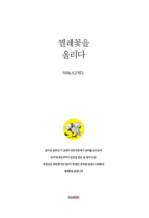 ▲ 찔레꽃을 올리다