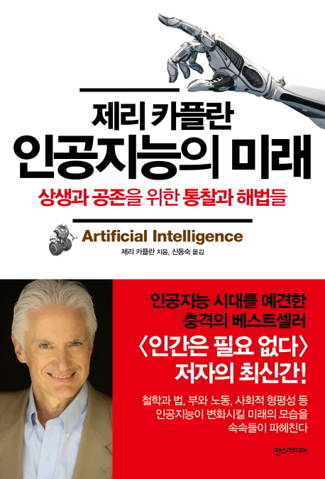 ▲ 표지-인공지능의 미래