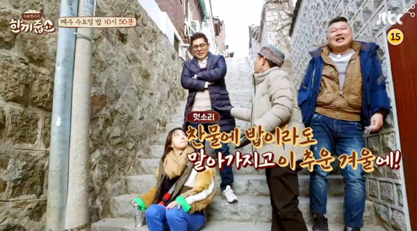 ▲ JTBC ‘한끼줍쇼’